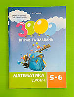 Математика Дроби, 5-6 класи, 3000 вправ та завдань, Галкіна М, Час Майстрiв