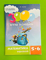 Математика, Рівняння, 5-6 класи, Ірина Галкіна, Серія книг: 3000 вправ та завдань, Час майстрів