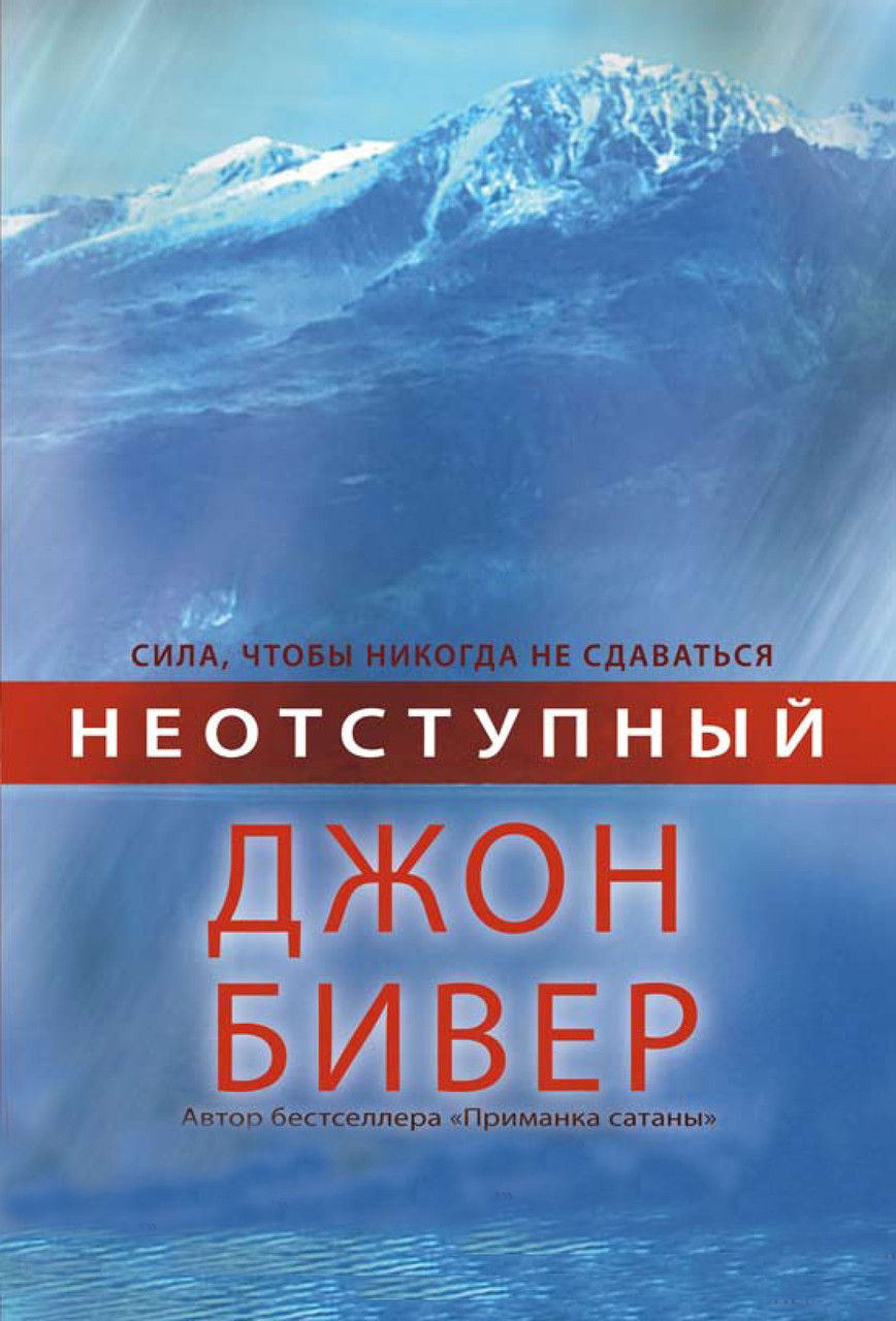Невідступний. Джон Бівер / російською мовою