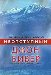 Невідступний. Джон Бівер / російською мовою