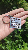 Брелок "Ukraine is a capital of great people" из нержавеющей стали (Украина)