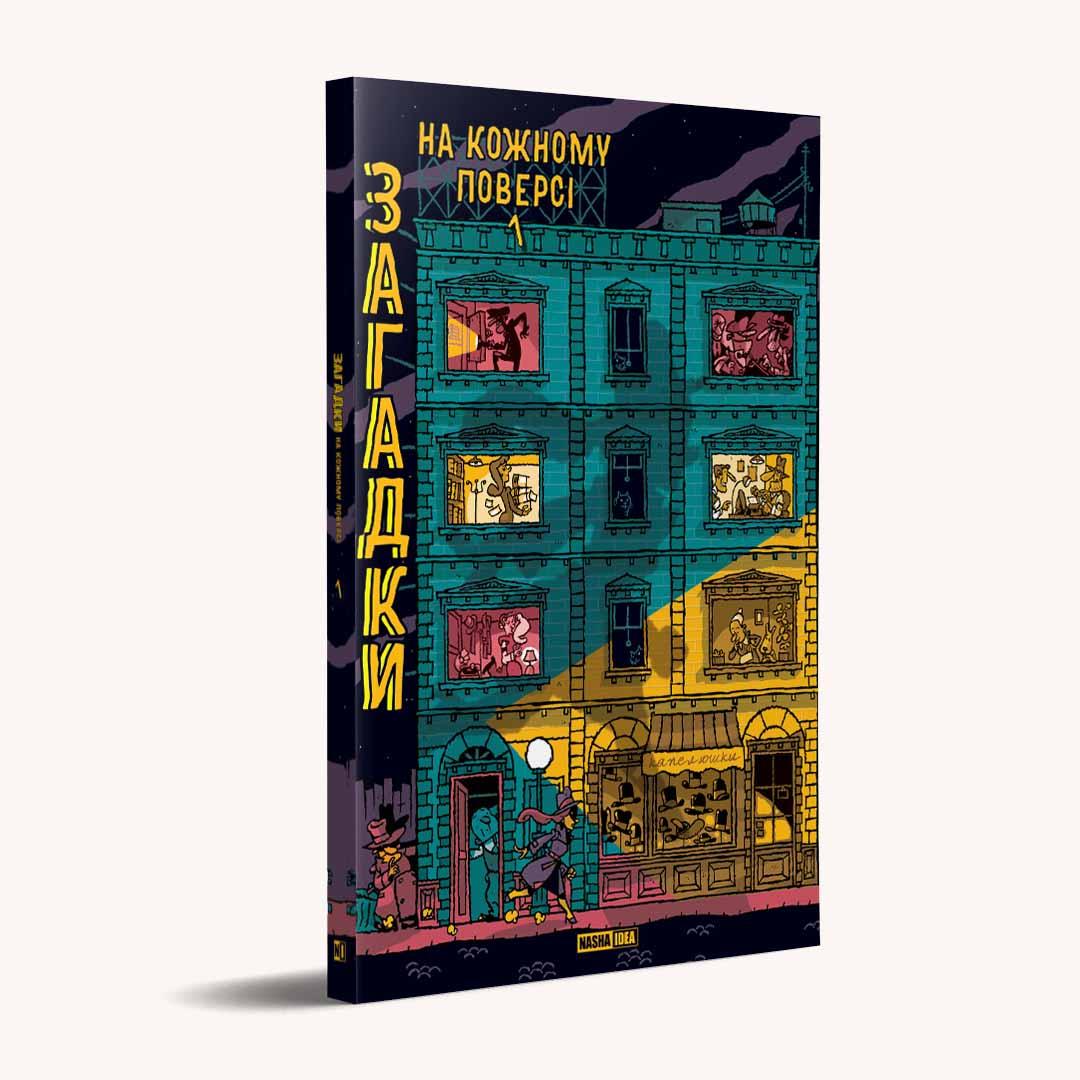 Загадки на кожному поверсі. Том 1. Поль Мартен, фото 1