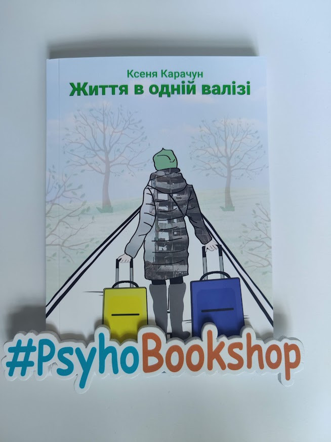 Життя в одній валізі, Ксеня Карачун