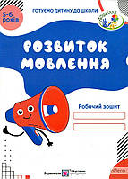 Розвиток мовлення. Робочий зошит для дітей 5 6 років ,Косован О.