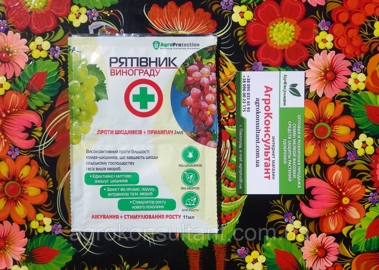 Рятівник Винограду, 3 мл інсектицид + фунгіцид 11 мл з прилипачем