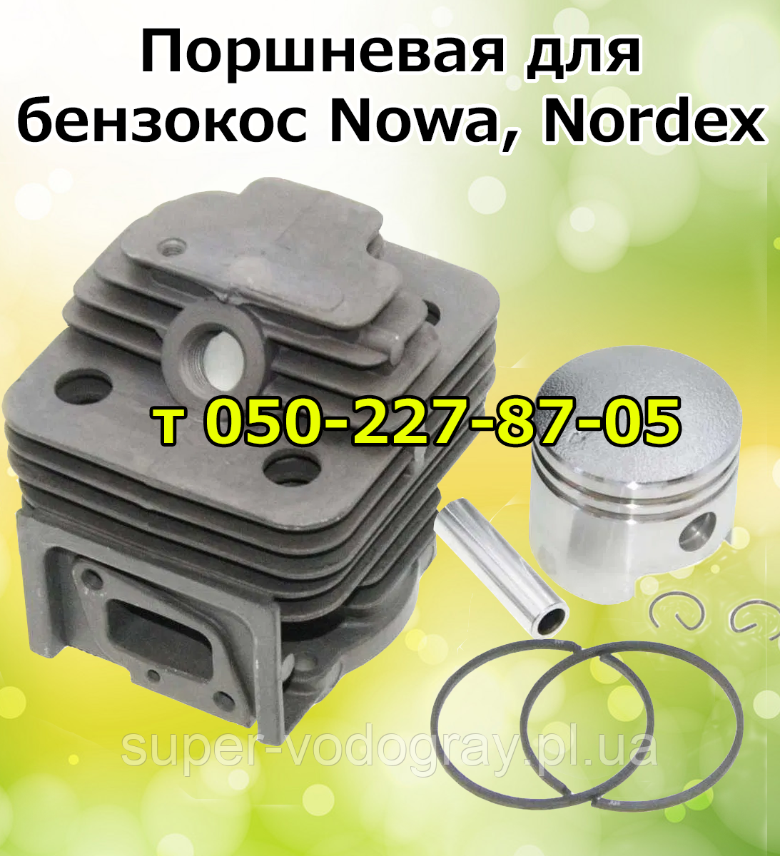 Поршнева для бензокоси Nowa, Nordex