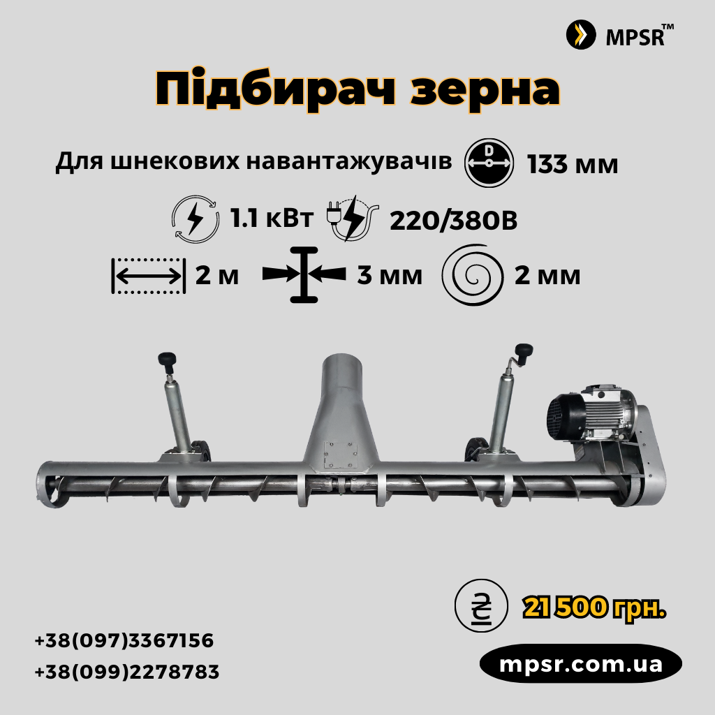 Шнековий підбирач 133 мм