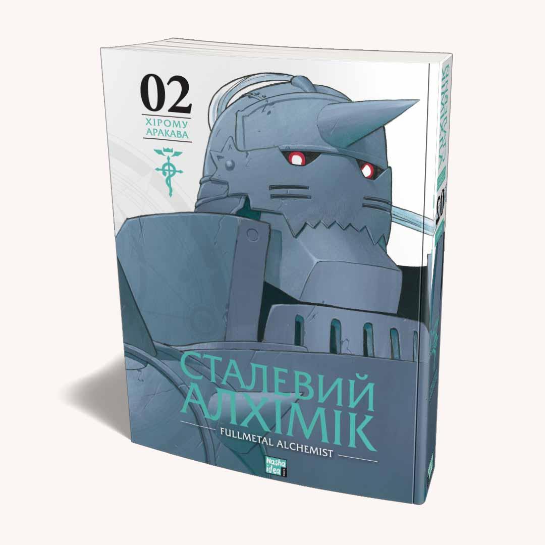 Сталевий Алхімік. Том 2. Хірому Аракава, фото 1