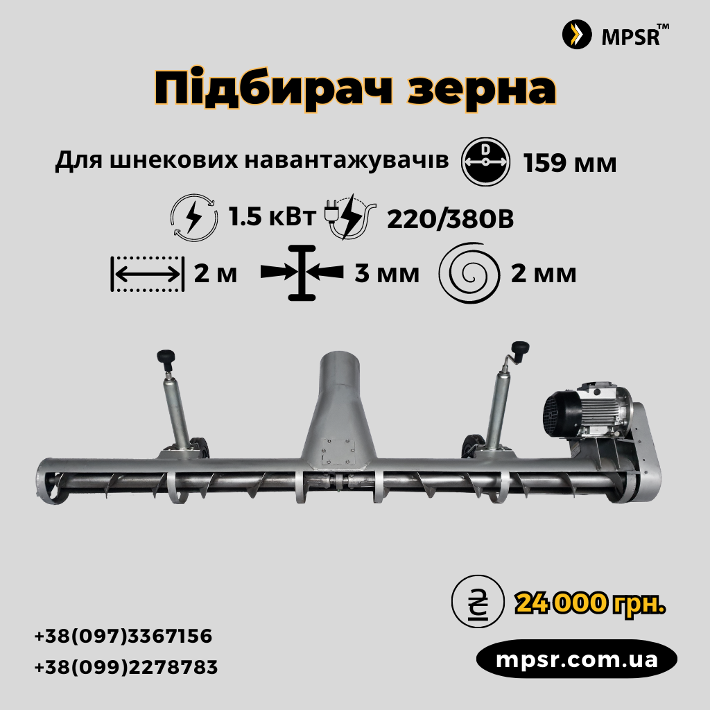 Шнековий підбирач 159 мм