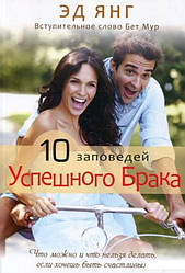 10 заповідей успішного шлюбу. Ед Янг / російською мовою