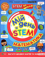 Руні Енн Мій день зі STEM. Математика (Щось цікаве)