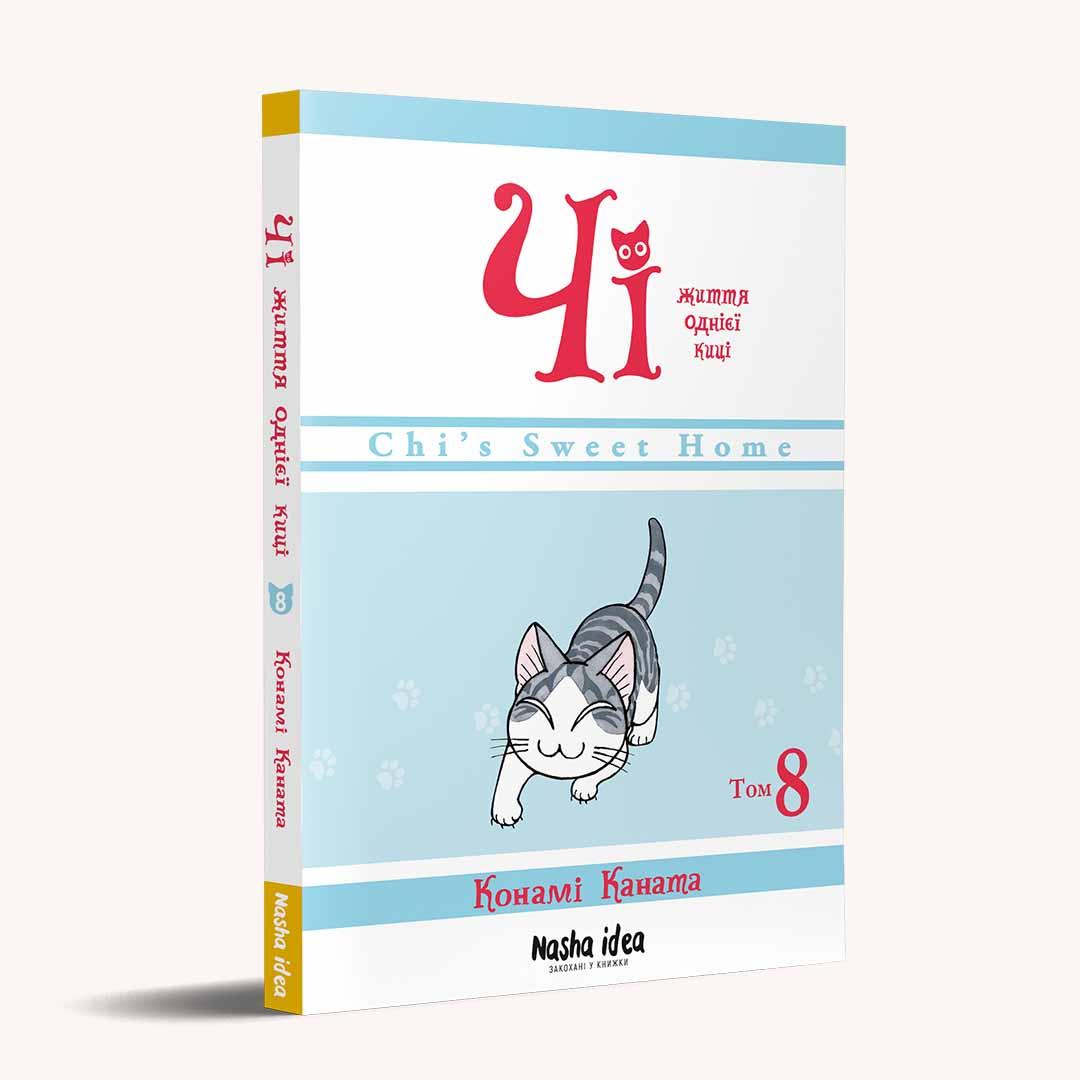 Чi. Життя однієї киці. Том 8, фото 1