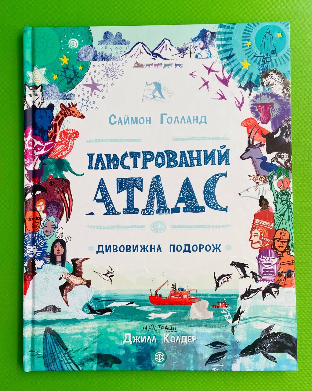 Ілюстрований атлас. Дивовижна подорож. Саймон Голланд, Жорж