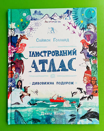 Ілюстрований атлас. Дивовижна подорож. Саймон Голланд, Жорж, фото 1