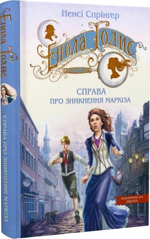 Енола Голмс. Книга 1. Справа про зникнення маркіза. Ненсі Спрінґер, фото 1
