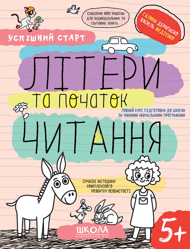 Успішний старт. Літери та початок читання. Василь Федієнко, Галина Дерипаско