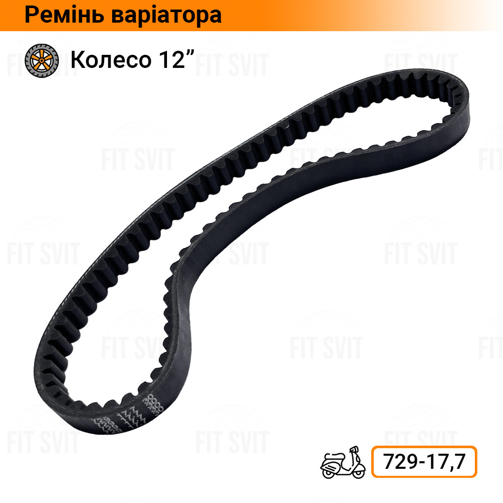 Ремінь варіатора 729-17,7 на 4т скутер GY6 50-80 cc, колесо 12"