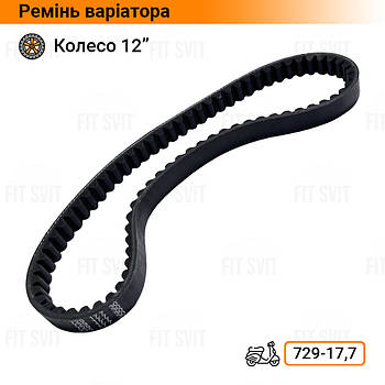 Ремінь варіатора 729-17,7 на 4т скутер GY6 50-80 cc, колесо 12"