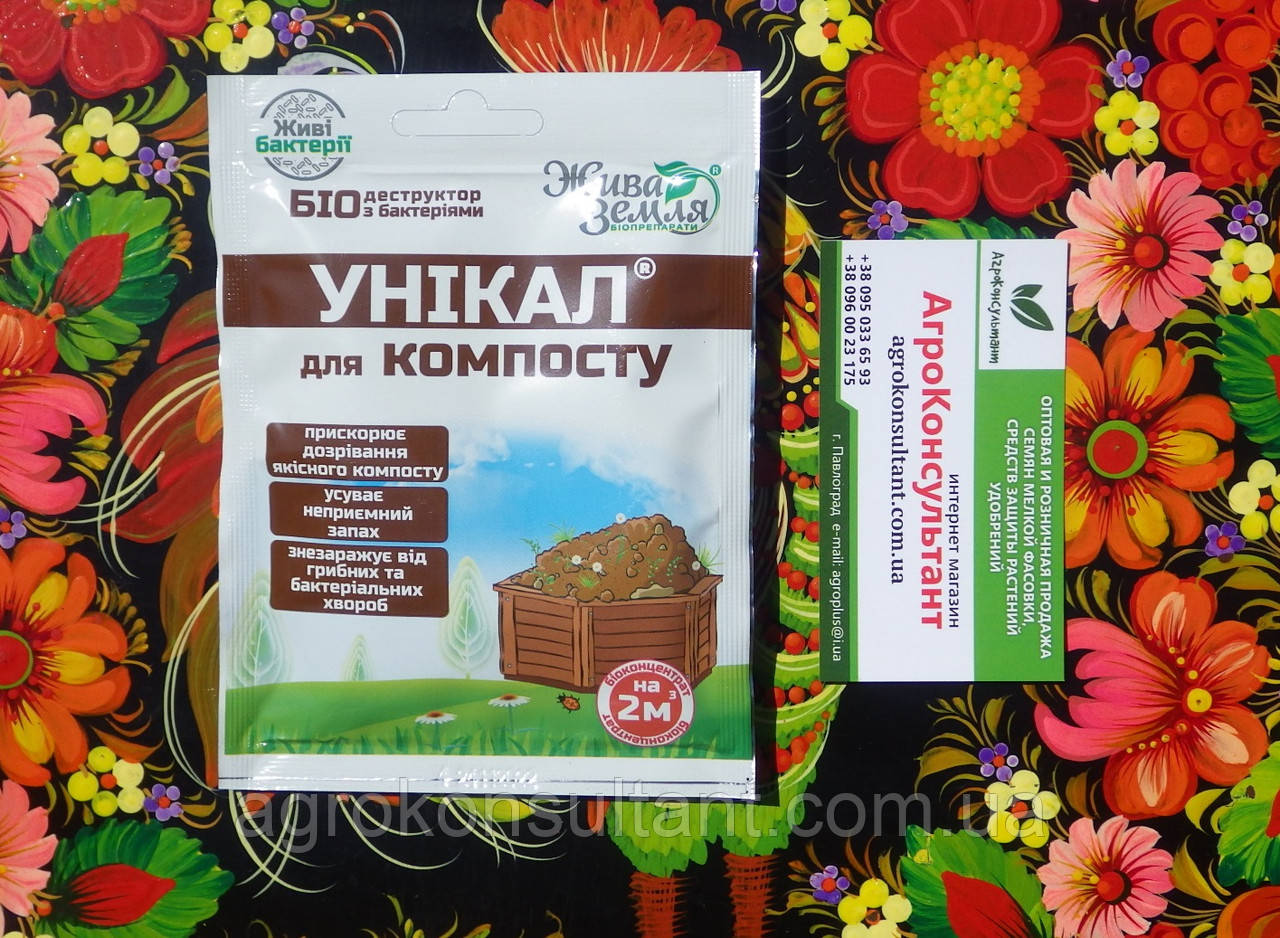 Унікал для компосту, 15 г — біодеструктор з бактеріями для садових і харчових відходів