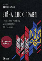 Війна двох правд. Поляки та українці у кривавому ХХ столітті