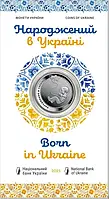 Монета України " Народжений в Україні ", 5 гривень 2023 рік в сувенірній упаковці