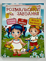 Розмальовки та завдання.Кольоровi контури.115 налiпок.Веселi малюки.Наклей.Розфарбуй.Виконай завдання.