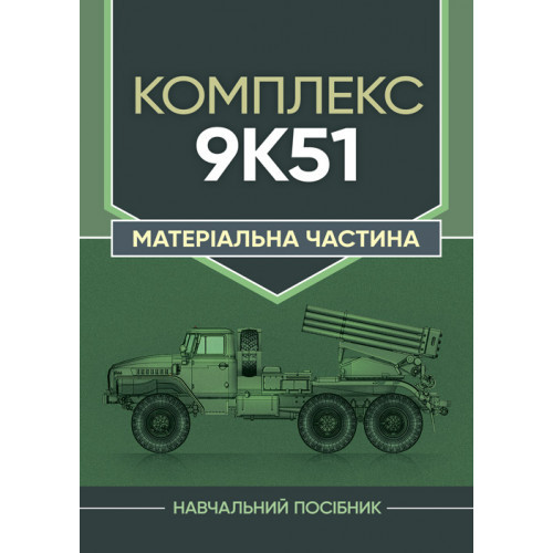 Книга "Комплекс 9К51. Матеріальна частина", фото 1