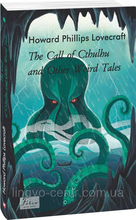 Англійська мова. The Call of Cthulhu and Other Weird Tales