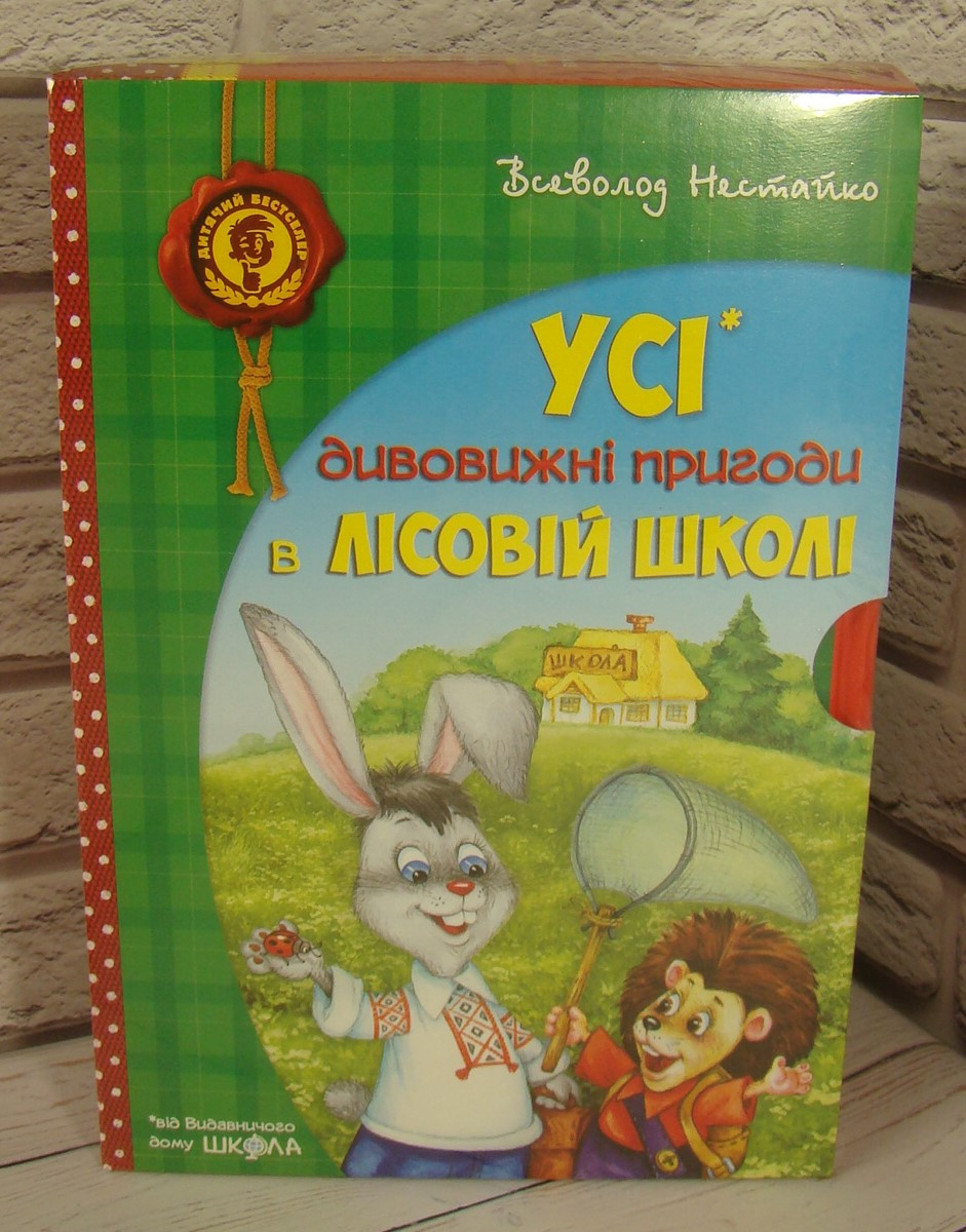 Усі дивовижні пригоди в лісовій школі. Подарунковий комплект з 4-х книг