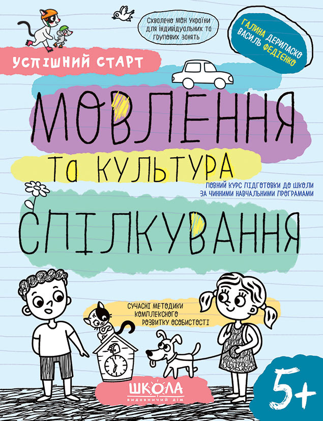Успішний старт. Мовлення та культура спілкування. Василь Федієнко, Галина Дерипаско