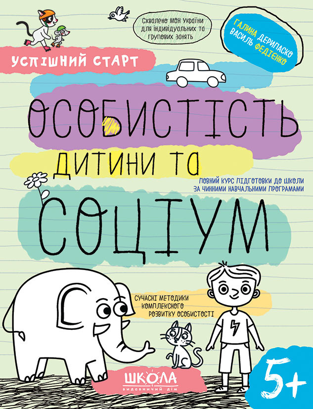 Успішний старт. Особистість дитини та соціум. Василь Федієнко, Галина Дерипаско