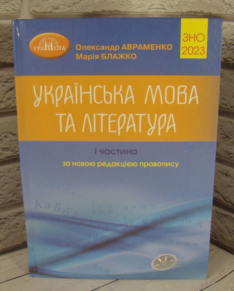 Українська мова та література Довідник. Завдання в тестовій формі. Ч.І 2023 рік