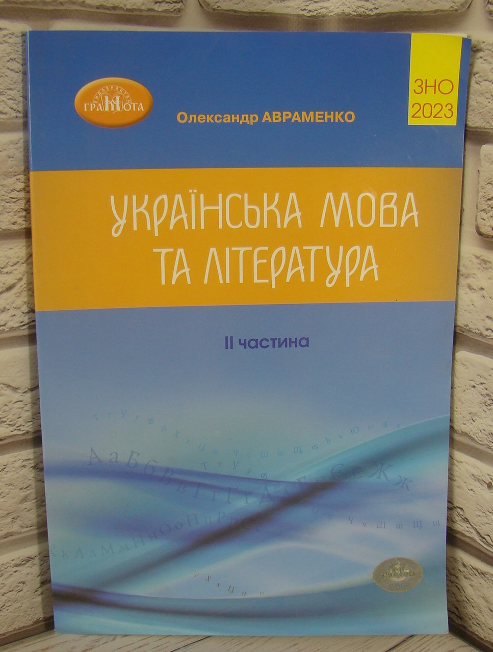 Українська мова та література Збірник завдань у тестовій формі. Частина II