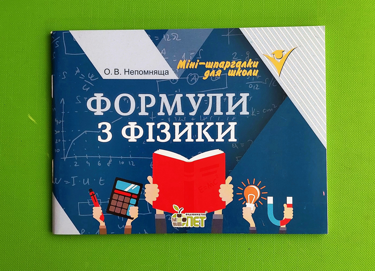 Формули з фізики. Ольга Непомняща, ПЕТ