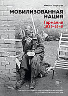 Книга Мобилизованная нация. Германия 1939–1945. Автор - Николас Старгардт