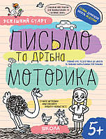 Успішний старт. Письмо та дрібна моторика. Василь Федієнко, Галина Дерипаско