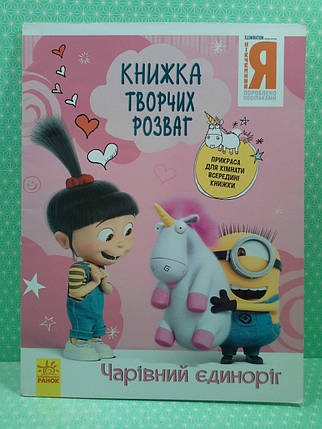 Ранок Книжка творчих розваг Нікчемний Я Ч. 3 Чарівний єдиноріг (У), фото 3