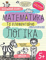 Успішний старт. Математика та елементарна логіка. Василь Федієнко, Галина Дерипаско