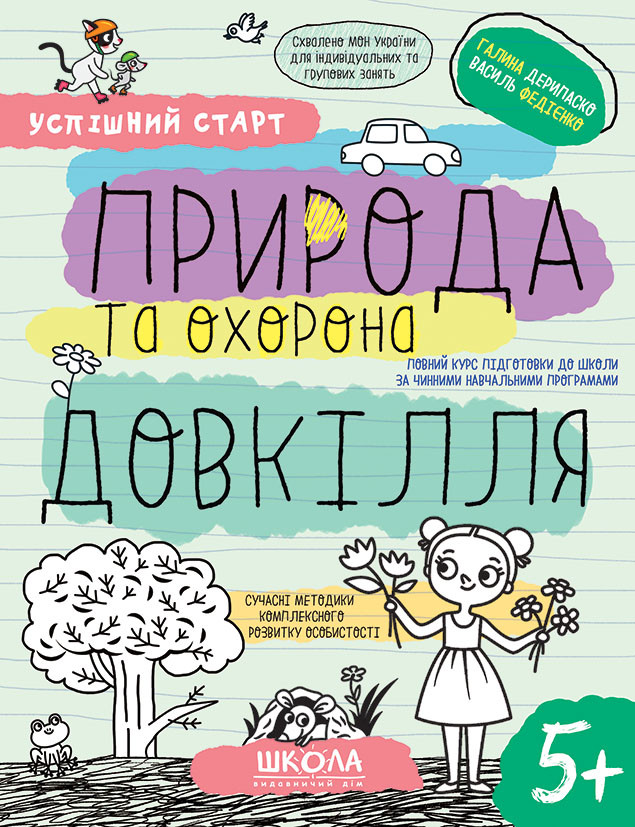 Успішний старт. Природа та охорона довкілля. Василь Федієнко, Галина Дерипаско