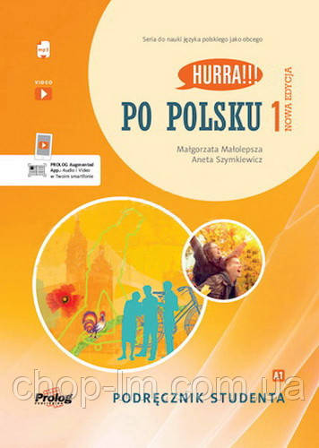 Hurra!!! Po Polsku Nowa Edycja 1 Zeszyt Ćwiczeń (2022р) / Зошит польської мови, нове видання - фото 1 - id-p1141691183