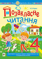 НУШ Позакласне читання Богдан Хрестоматія художніх творів із завданнями до тем та щоденником читача 4 клас