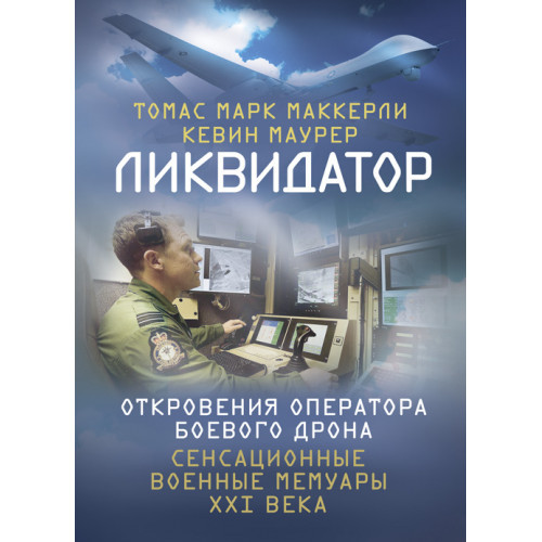 Книга "Ліквідатор. Об'явлення оператора бойового дрона" Томас Марк Маккерлі, Кевін Маурер