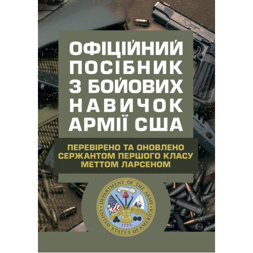 Книга "Офіційний посібник з бойових навичок армії США. Перевірено та оновлено сержантом першого класу"