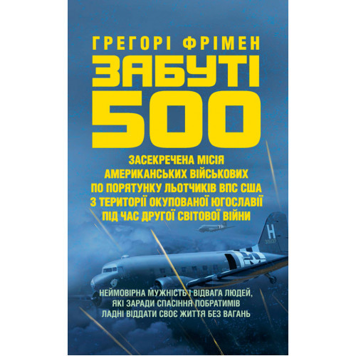 Книга "Забуті 500. Засекречена місія американських військових з порятунку льотчиків ВПС США на території"