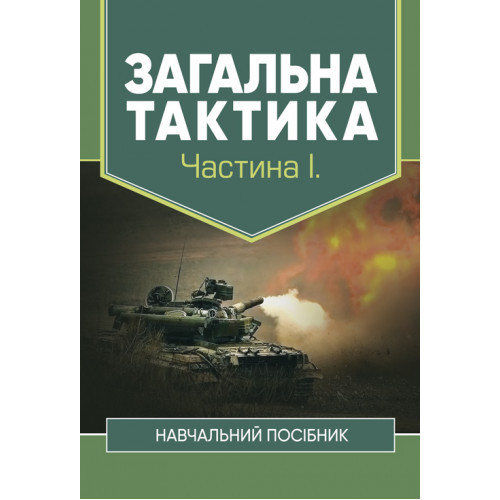 Книга "Загальна тактика" Частина ІІ Варакута В. П, Ткаченко М. Д, Пегахін І. А.