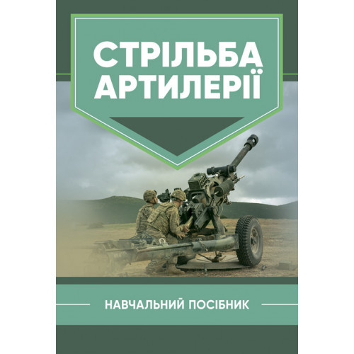 Книга "Стрільба артилерії" Макеєв В. І., Петренко В. М., Житник В. Є.