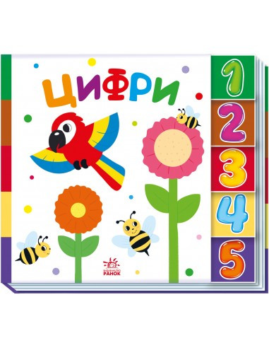 Цифри. Знайди-но мене!, фото 1