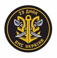 Шеврон ВМС Украины "29 ДННК" Шевроны на заказ Военные шевроны на липучке (AN-12-455-10)