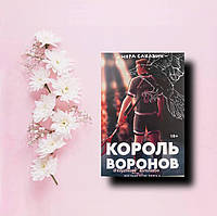 "Король Воронов" Нора Сакавич