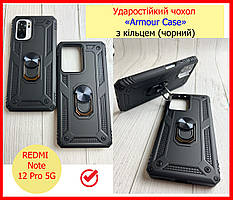 Протиударний чохол для REDMI Note 12 Pro 5G з кільцем чорний, противоударный чехол на редми нот 12 про 5джи